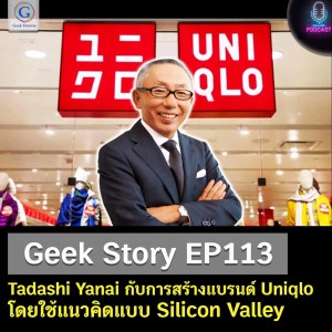 Geek Story EP113 : Tadashi Yanai กับการสร้างแบรนด์ Uniqlo โดยใช้แนวคิดแบบ Silicon Valley