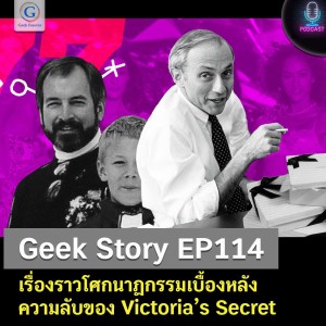 Geek Story EP114 : เรื่องราวโศกนาฏกรรมเบื้องหลังความลับของ Victoria’s Secret