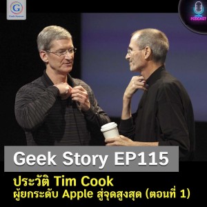 Geek Story EP115 : ประวัติ Tim Cook ผู้ยกระดับ Apple สู่จุดสูงสุด (ตอนที่ 1)
