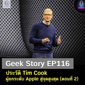 Geek Story EP116 : ประวัติ Tim Cook ผู้ยกระดับ Apple สู่จุดสูงสุด (ตอนที่ 2)