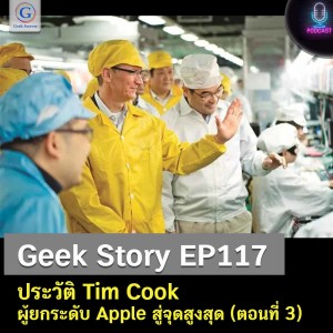 Geek Story EP117 : ประวัติ Tim Cook ผู้ยกระดับ Apple สู่จุดสูงสุด (ตอนที่ 3)