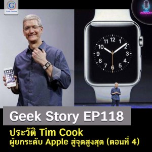 Geek Story EP118 : ประวัติ Tim Cook ผู้ยกระดับ Apple สู่จุดสูงสุด (ตอนที่ 4)