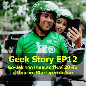 Geek Story EP12 : Go-Jek จากรถมอเตอร์ไซต์ 20 คัน สู่ Unicorn Startup ระดับโลก