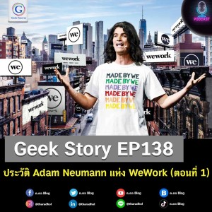 Geek Story EP138 : ประวัติ Adam Neumann แห่ง WeWork (ตอนที่ 1)