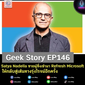 Geek Story EP146 : Satya Nadella ชายผู้ซึ่งเข้ามา Refresh Microsoft ให้กลับสู่เส้นทางรุ่งโรจน์อีกครั้ง