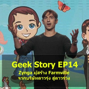 Geek Story EP14 : Zynga ผู้สร้าง Farmville จากบริษัทดาวรุ่ง สู่ดาวร่วง