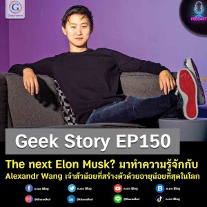 Geek Story EP150 : The next Elon Musk? มาทำความรู้จักกับ Alexandr Wang เจ้าสัวน้อยที่สร้างตัวด้วยอายุน้อยที่สุดในโลก