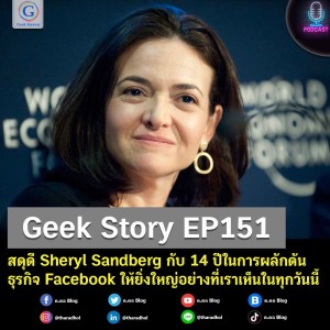 Geek Story EP151 : สดุดี Sheryl Sandberg กับ 14 ปีในการผลักดันธุรกิจ Facebook ให้ยิ่งใหญ่อย่างที่เราเห็นในทุกวันนี้