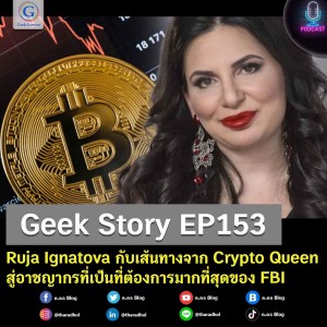 Geek Story EP153 : Ruja Ignatova กับเส้นทางจาก Crypto Queen สู่อาชญากรที่เป็นที่ต้องการมากที่สุดของ FBI