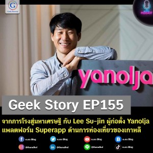 Geek Story EP155 : จากภารโรงสู่มหาเศรษฐี กับ Lee Su-jin ผู้ก่อตั้ง Yanolja แพลตฟอร์ม Superapp ด้านการท่องเที่ยวของเกาหลี