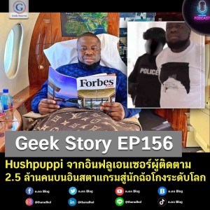 Geek Story EP156 : Hushpuppi จากอินฟลูเอนเซอร์ผู้ติดตาม 2.5 ล้านคนบนอินสตาแกรมสู่นักฉ้อโกงระดับโลก