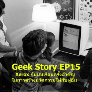 Geek Story EP15 : Xerox กับบทเรียนครั้งสำคัญในการสร้างนวัตกรรมให้กับผู้อื่น