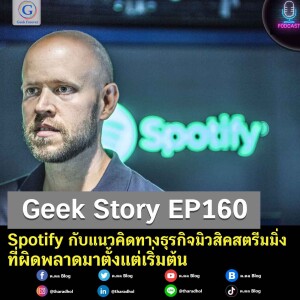 Geek Story EP160 : Spotify กับแนวคิดทางธุรกิจมิวสิคสตรีมมิ่งที่ผิดพลาดมาตั้งแต่เริ่มต้น
