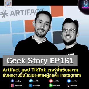 Geek Story EP161 : Artifact แอป TikTok เวอร์ชั่นข้อความ กับผลงานชิ้นใหม่ของสองผู้ก่อตั้ง Instagram