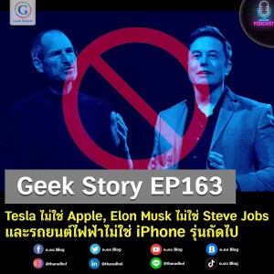 Geek Story EP163 : Tesla ไม่ใช่ Apple, Elon Musk ไม่ใช่ Steve Jobs และรถยนต์ไฟฟ้าไม่ใช่ iPhone รุ่นถัดไป