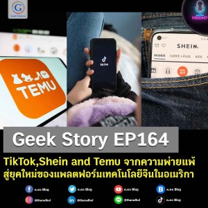 Geek Story EP164 : TikTok,Shein and Temu จากความพ่ายแพ้สู่ยุคใหม่ของแพลตฟอร์มเทคโนโลยีจีนในอเมริกา