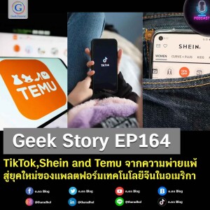 Geek Story EP164 : TikTok,Shein and Temu จากความพ่ายแพ้สู่ยุคใหม่ของแพลตฟอร์มเทคโนโลยีจีนในอเมริกา