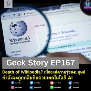 Geek Story EP167 : Death of Wikipedia? เมื่อองค์ความรู้ของมนุษย์กำลังจะถูกกลืนกินด้วยเทคโนโลยี AI