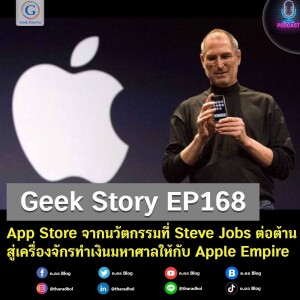Geek Story EP168 : App Store จากนวัตกรรมที่ Steve Jobs ต่อต้านสู่เครื่องจักรทำเงินมหาศาลให้กับ Apple Empire