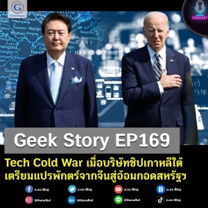 Geek Story EP169 : Tech Cold War เมื่อบริษัทชิปเกาหลีใต้เตรียมแปรพักตร์จากจีนสู่อ้อมกอดสหรัฐฯ