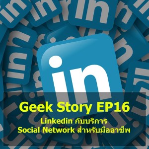 Geek Story EP16 : Linkedin กับบริการ Social Network สำหรับมืออาชีพ
