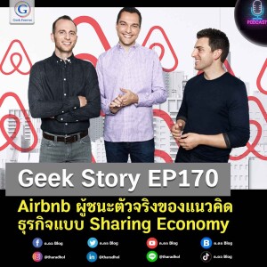 Geek Story EP170 : Airbnb ผู้ชนะตัวจริงของแนวคิดธุรกิจแบบ Sharing Economy