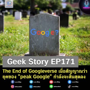 Geek Story EP171 : The End of Googleverse เมื่อสัญญาณว่ายุคของ “peak Google” กำลังจะสิ้นสุดลง