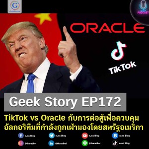 Geek Story EP172 : TikTok vs Oracle กับการต่อสู้เพื่อควบคุมอัลกอริทึมที่กำลังถูกเฝ้ามองโดยสหรัฐอเมริกา