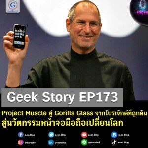 Geek Story EP173 : Project Muscle สู่ Gorilla Glass จากโปรเจ็กต์ที่ถูกลืมสู่นวัตกรรมหน้าจอมือถือเปลี่ยนโลก