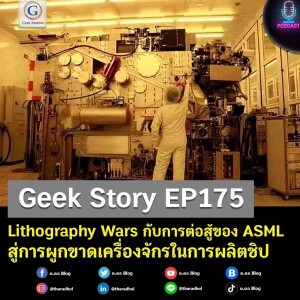 Geek Story EP175 : Lithography Wars กับการต่อสู้ของ ASML สู่การผูกขาดเครื่องจักรในการผลิตชิป