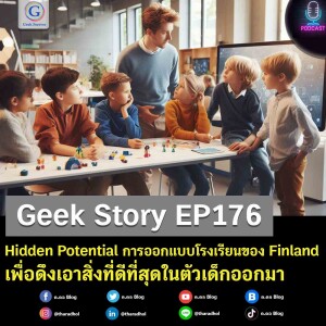 Geek Story EP176 : Hidden Potential การออกแบบโรงเรียนของ Finland เพื่อดึงเอาสิ่งที่ดีที่สุดในตัวเด็กออกมา