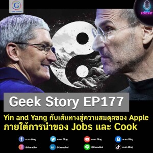 Geek Story EP177 : Yin and Yang กับเส้นทางสู่ความสมดุลของ Apple ภายใต้การนำของ Jobs และ Cook