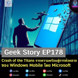 Geek Story EP178 : Crash of the Titans จากความพร้อมสู่การพังทลายของ Windows Mobile โดย Microsoft