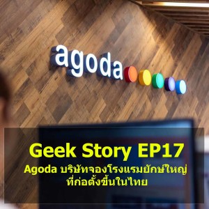 Geek Story EP17 : Agoda บริษัทจองโรงแรมยักษ์ใหญ่ที่ก่อตั้งขึ้นในไทย