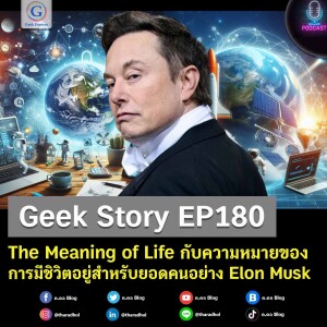Geek Story EP180 : The Meaning of Life กับความหมายของการมีชิวิตอยู่สำหรับยอดคนอย่าง Elon Musk