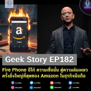 Geek Story EP182 : Fire Phone อีโก้ ความเชื่อมั่น สู่ความล้มเหลวครั้งยิ่งใหญ่ที่สุดของ Amazon ในธุรกิจมือถือ