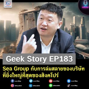Geek Story EP183 : Sea Group กับการล่มสลายของบริษัทที่ยิ่งใหญ่ที่สุดของสิงคโปร์