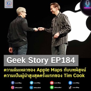Geek Story EP184 : ความล้มเหลวของ Apple Maps กับบทพิสูจน์ความเป็นผู้นำสูงสุดครั้งแรกของ Tim Cook
