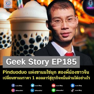 Geek Story EP185 : Pinduoduo แห่งชานมไข่มุก สองพี่น้องชาวจีนเปลี่ยนชานมราคา 1 ดอลลาร์สู่ธุรกิจหมื่นล้านได้อย่างไร
