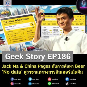 Geek Story EP186 : Jack Ma & China Pages กับการค้นหา Beer ‘No data’ สู่ราชาแห่งวงการอินเทอร์เน็ตจีน