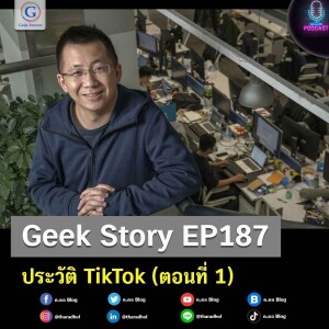 Geek Story EP187 : ประวัติ TikTok (ตอนที่ 1)