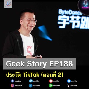 Geek Story EP188 : ประวัติ TikTok (ตอนที่ 2)