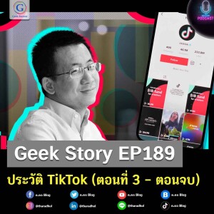 Geek Story EP189 : ประวัติ TikTok (ตอนที่ 3 – ตอนจบ)
