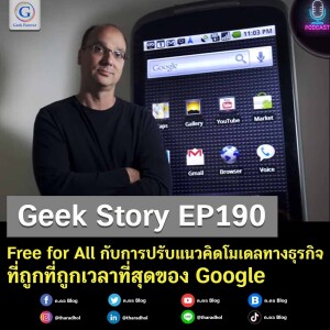 Geek Story EP190 : Free for All กับการปรับแนวคิดโมเดลทางธุรกิจที่ถูกที่ถูกเวลาที่สุดของ Google