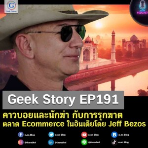 Geek Story EP191 : คาวบอยและนักฆ่า กับการรุกฆาตตลาด Ecommerce ในอินเดียโดย Jeff Bezos