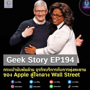 กระเป๋านับพันล้าน ธุรกิจบริการกับการพุ่งทะยานของ Apple สู่ใจกลาง Wall Street | Geek Story EP194