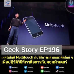 เทคโนโลยี Multitouch กับวิธีการผสานแนวคิดใหม่ ๆ เพื่อปฏิวัติวิธีที่เราสื่อสารกับคอมพิวเตอร์ | Geek Story EP196