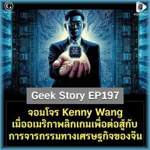 จอมโจร Kenny Wang เมื่ออเมริกาพลิกเกมเพื่อต่อสู้กับการจารกรรมทางเศรษฐกิจของจีน | Geek Story EP197