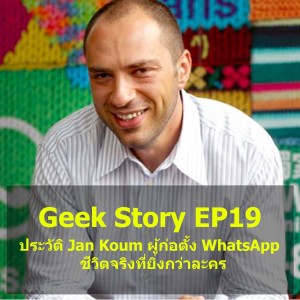 Geek Story EP19 : ประวัติ Jan Koum ผู้ก่อตั้ง WhatsApp ชีวิตจริงที่ยิ่งกว่าละคร