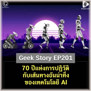 70 ปีแห่งการปฏิวัติกับเส้นทางอันน่าทึ่งของเทคโนโลยี AI | Geek Story EP201